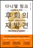 다니엘 핑크 후회의 재발견
