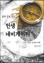 삶의 길을 찾는 인생 네비게이터