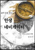 삶의 길을 찾는 인생 네비게이터