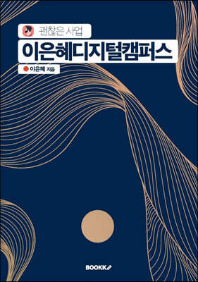 이은혜디지털캠퍼스