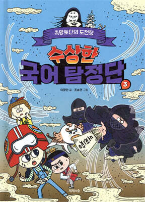 수상한 국어 탐정단 3