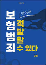 보험 범죄, 알아야 적발할 수 있다 2