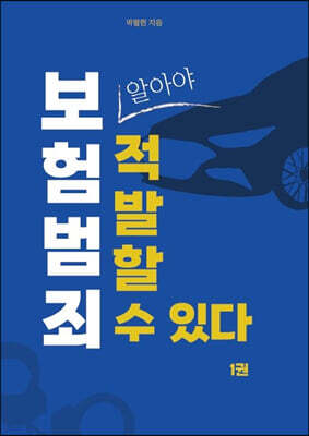 보험 범죄, 알아야 적발할 수 있다 1