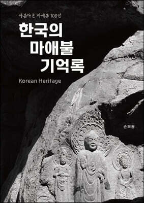 한국의 마애불 기억록