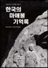 한국의 마애불 기억록