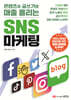 콘텐츠와 글쓰기로 매출 올리는 SNS 마케팅