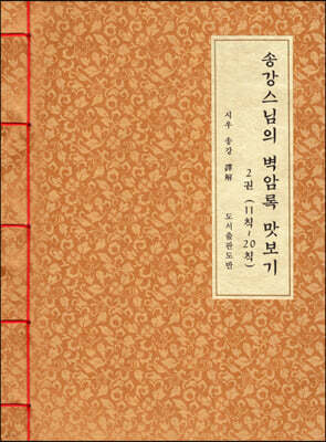 송강스님의 벽암록 맛보기 2