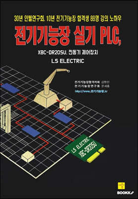 전기기능장 실기 PLC, XBC-DR20SU 전동기 제어장치(흑백판)