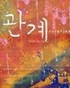 관계 -박지현