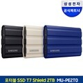삼성전자 외장하드 외장 SSD 포터블 T7 Shield 2TB MU-PE2T0S/WW MU-PE2T0R/WW MU-PE2T0K/WW