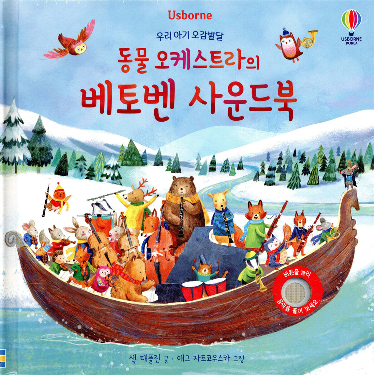 우리 아기 오감발달 동물 오케스트라의 베토벤 사운드북