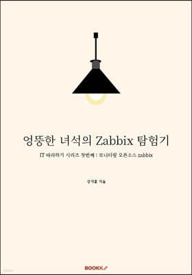 엉뚱한 녀석의 Zabbix 탐험기