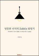 엉뚱한 녀석의 Zabbix 탐험기