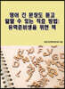 영어 긴 문장도 듣고 말할 수 있는 직효 방법 : 유학준비생을 위한 책
