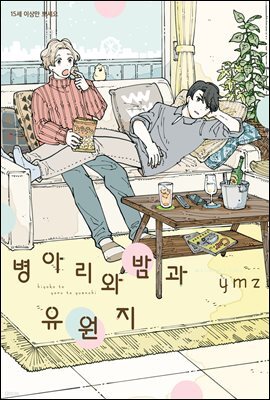 [비비] 병아리와 밤과 유원지