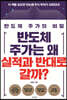 반도체 주가는 왜 실적과 반대로 갈까?