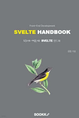 프론트엔드 개발을 위한 SVELTE 핸드북