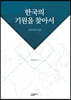 한국의 기원을 찾아서