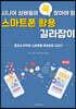 시니어 실버들이 꼭 알아야 할 스마트폰 활용 길라잡이