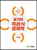 공기업 객관식 경제학