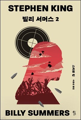 빌리 서머스 2