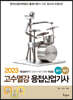 2023 고수열강 용접산업기사 필기&실기