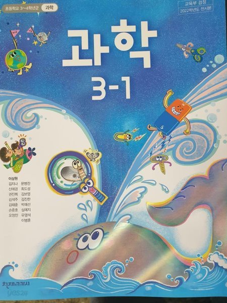초등학교 과학 3-1 교과서 (이상원/천재)