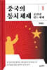 중국의 통치 체제 1