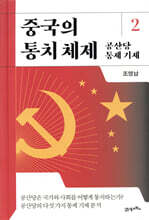 중국의 통치 체제 2