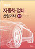 2023 자동차정비산업기사 필기
