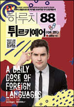 하루치 88 튀르키예어 (QR 코드)