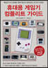 휴대용 게임기 컴플리트 가이드