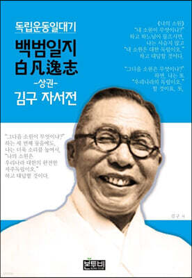 백범일지 (상) 김구 자서전