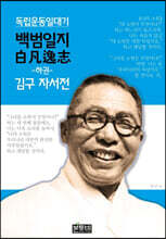 백범일지 (하) 김구 자서전