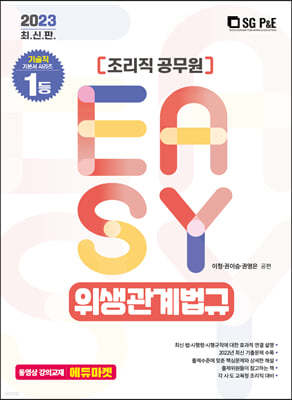 2023 It's easy 조리직 위생관계법규