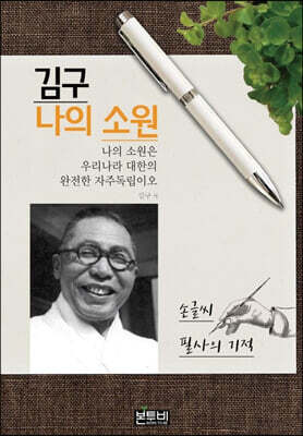 김구 나의 소원 손글씨 필사의 기적