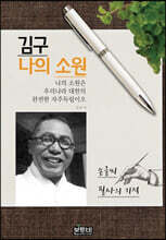 김구 나의 소원 손글씨 필사의 기적
