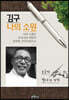 김구 나의 소원 손글씨 필사의 기적