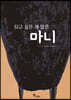되고 싶은 게 많은 마니