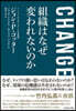 CHANGE 組織はなぜ變われないのか