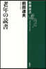 老年の讀書