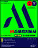 2023 M 스포츠지도사 (4주완성) 필기 한권 완전정복