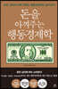 돈을 아껴주는 행동경제학