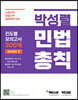박성렬 민법총칙 진도별 모의고사 300제 Season 1