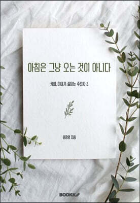 아침은 그냥 오는 것이 아니다
