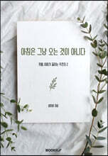 아침은 그냥 오는 것이 아니다