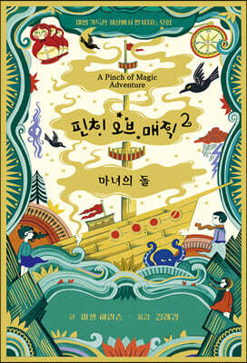 핀치 오브 매직 2 : 마녀의 돌