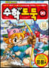 수학도둑 90