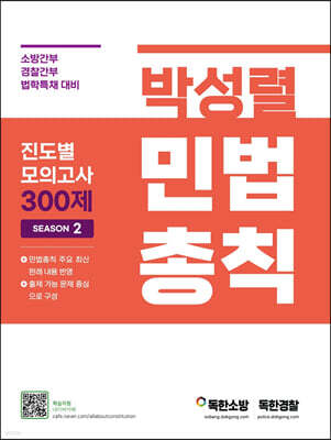 박성렬 민법총칙 진도별 모의고사 300제 Season 2