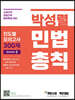 박성렬 민법총칙 진도별 모의고사 300제 Season 2